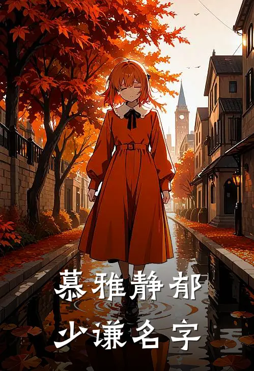 慕雅静郁少谦名字