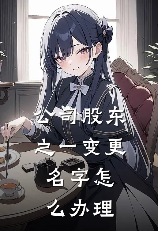公司股东之一变更名字怎么办理