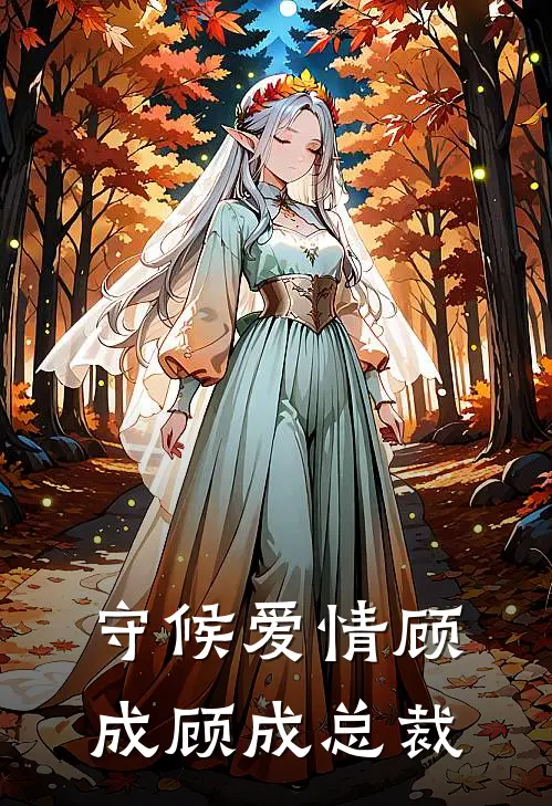 守候爱情顾成顾成总裁