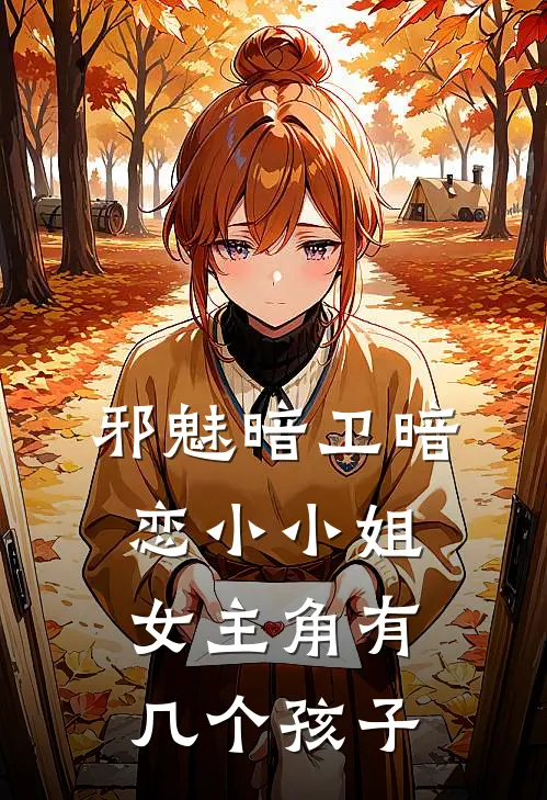 邪魅暗卫暗恋小小姐女主角有几个孩子