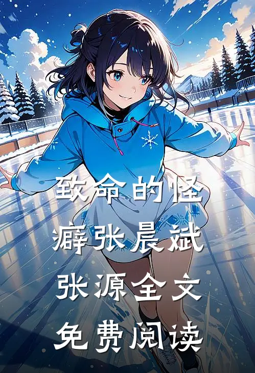致命的怪癖张晨斌张源全文免费阅读