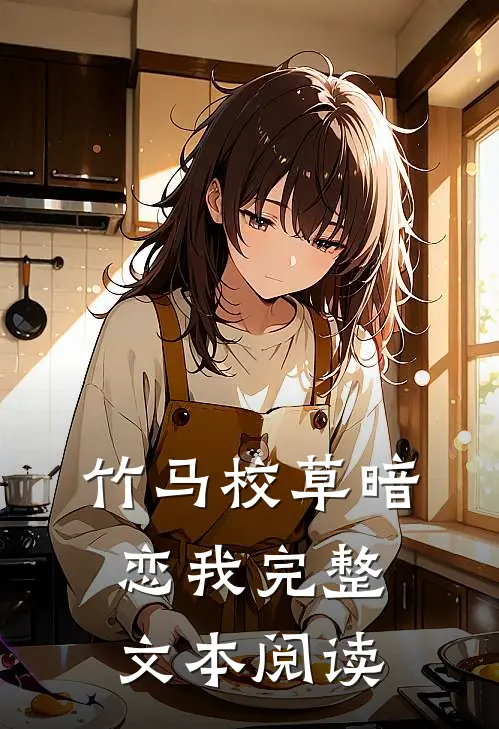 竹马校草暗恋我完整文本阅读