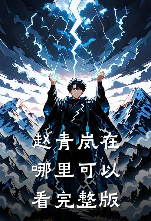 赵青岚在哪里可以看完整版