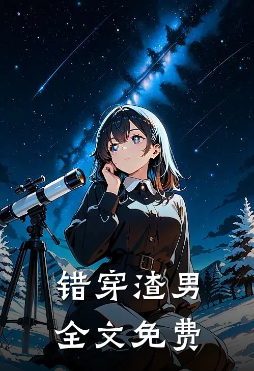错穿渣男全文免费
