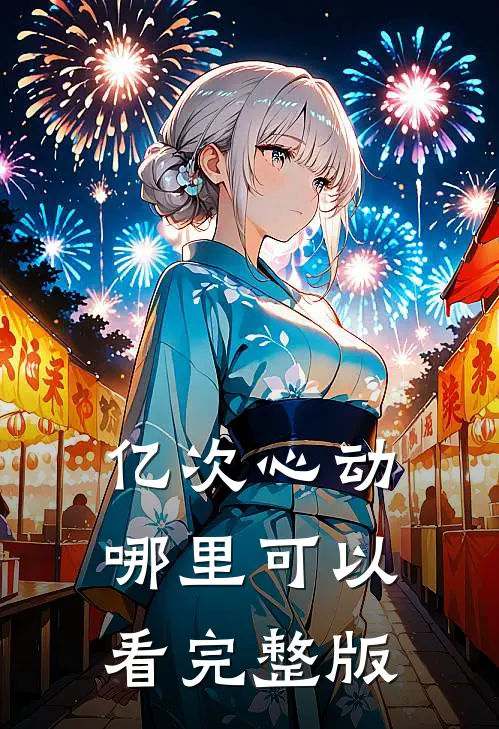 亿次心动哪里可以看完整版
