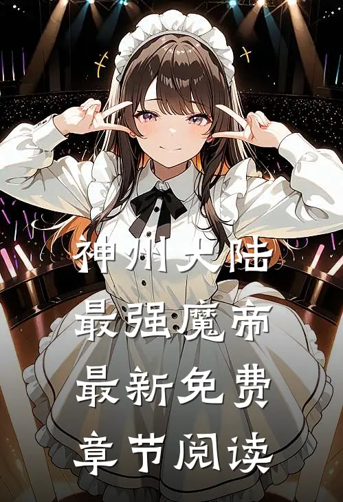 神州大陆最强魔帝最新免费章节阅读