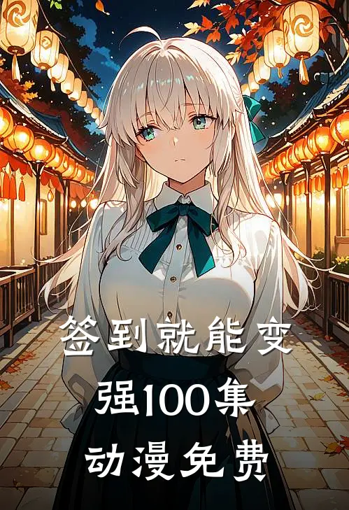 签到就能变强100集动漫免费