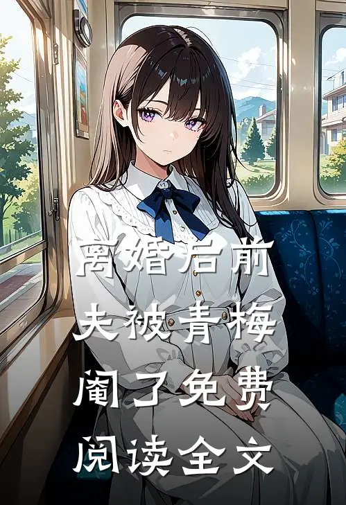 离婚后前夫被青梅阉了免费阅读全文