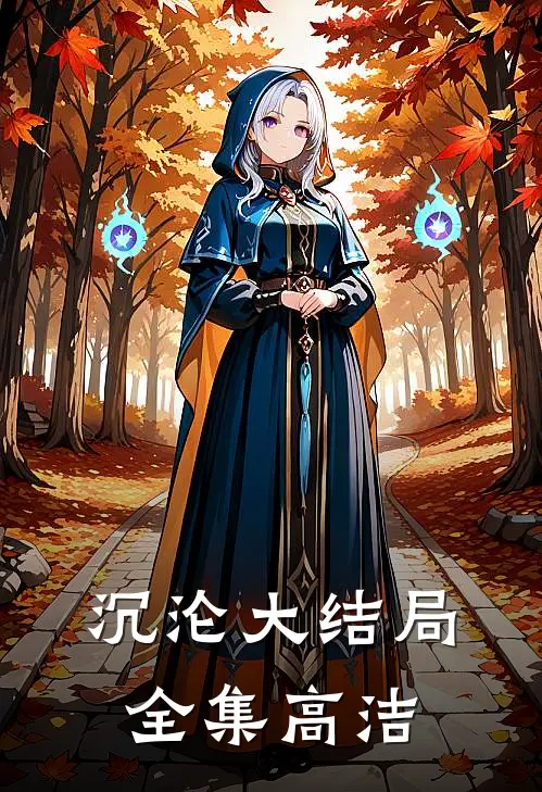 沉沦大结局全集高洁
