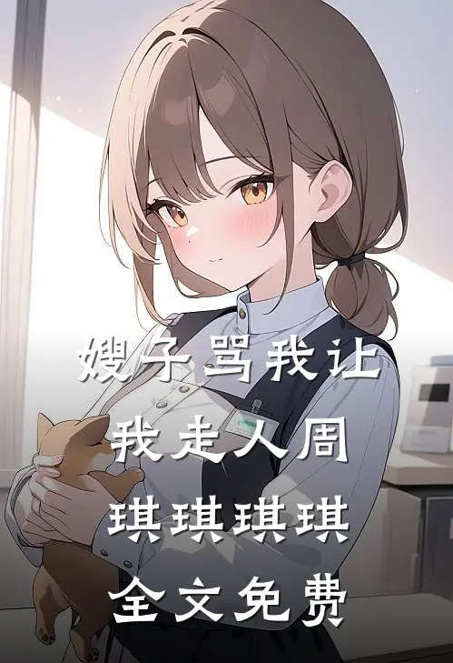 嫂子骂我让我走人周琪琪琪琪全文免费