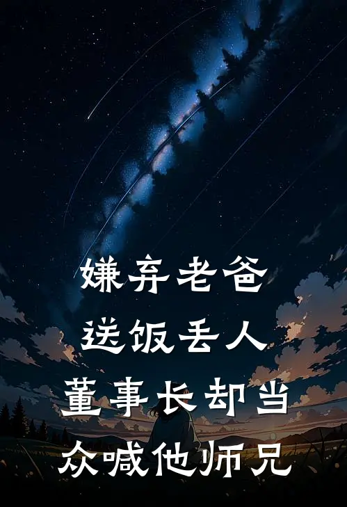 嫌弃老爸送饭丢人，董事长却当众喊他师兄