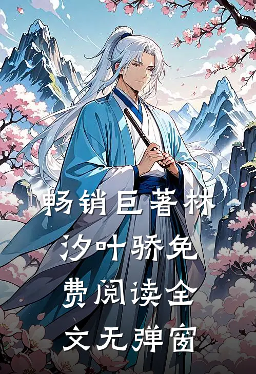 畅销巨著林汐叶骄免费阅读全文无弹窗