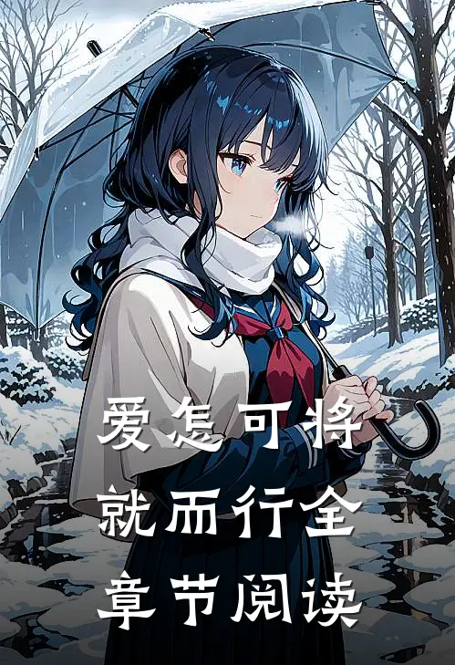 爱怎可将就而行全章节阅读