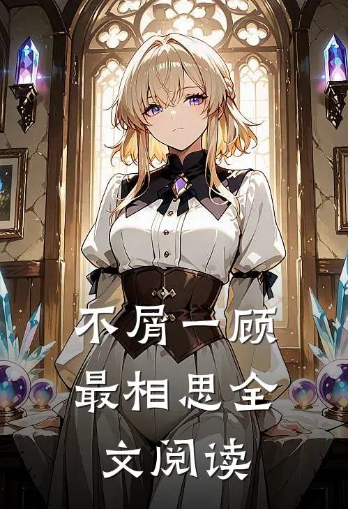不屑一顾最相思全文阅读