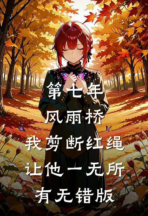 第七年风雨桥，我剪断红绳让他一无所有无错版