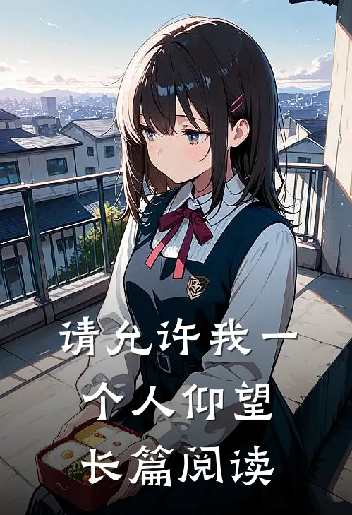 请允许我一个人仰望长篇阅读