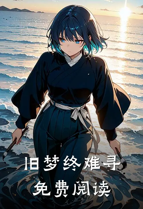 旧梦终难寻免费阅读