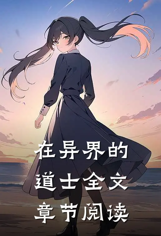 在异界的道士全文章节阅读