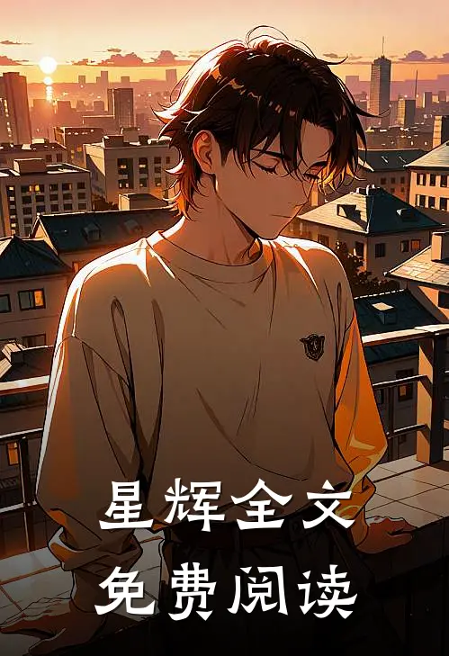 星辉全文免费阅读