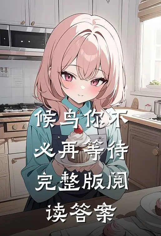 候鸟你不必再等待完整版阅读答案