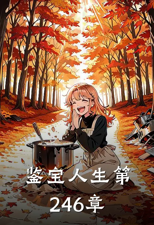 鉴宝人生 第246章