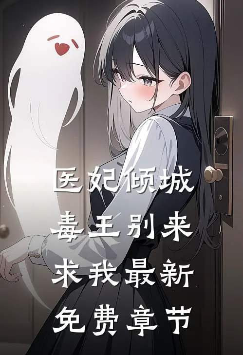 医妃倾城毒王别来求我最新免费章节