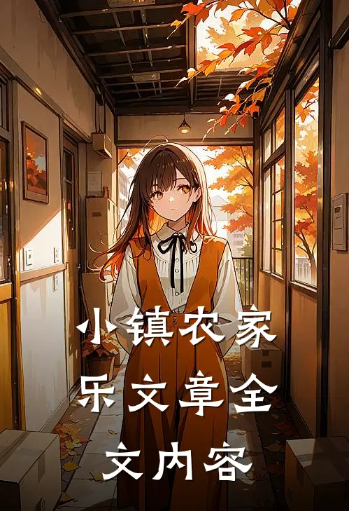 小镇农家乐文章全文内容