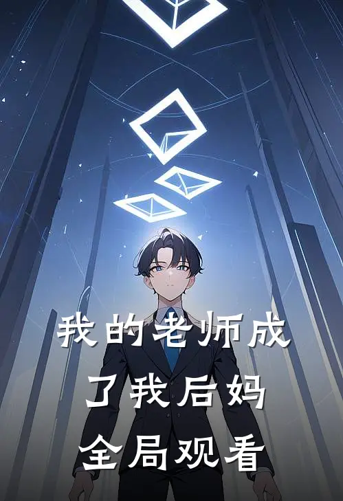 我的老师成了我后妈全局观看