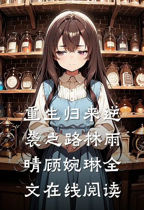 重生归来逆袭之路林雨晴顾婉琳全文在线阅读