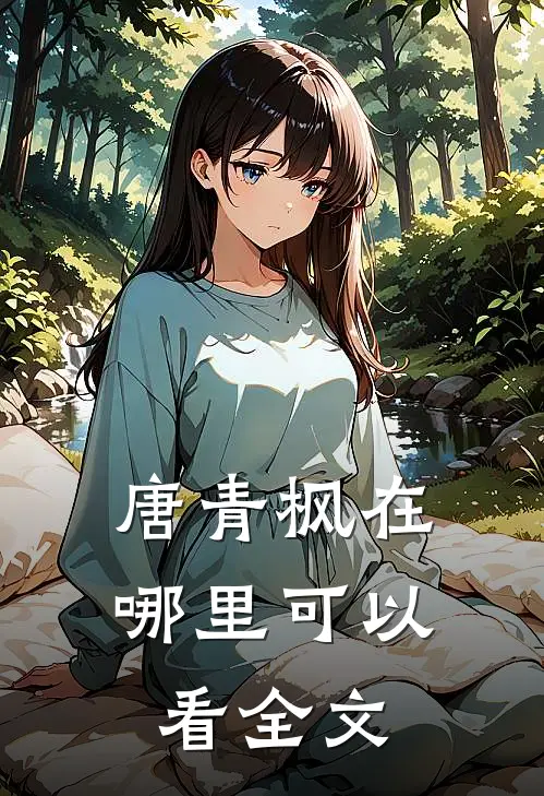 唐青枫在哪里可以看全文