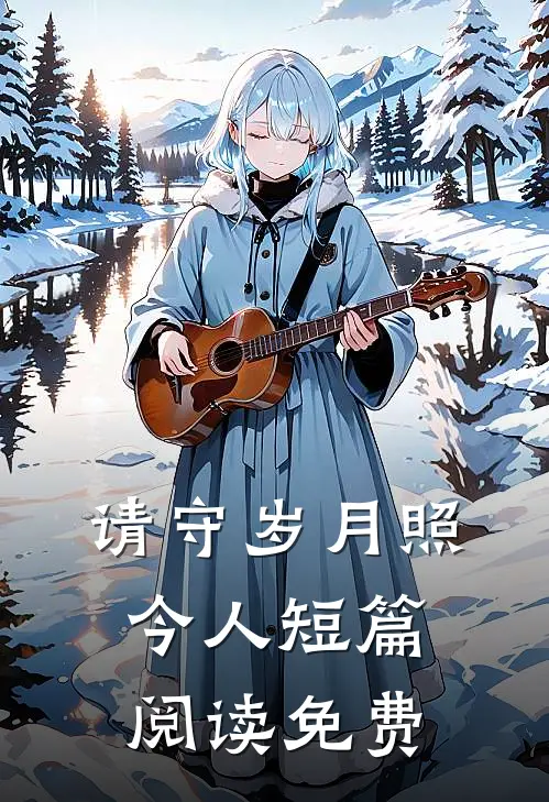 请守岁月照今人短篇阅读免费