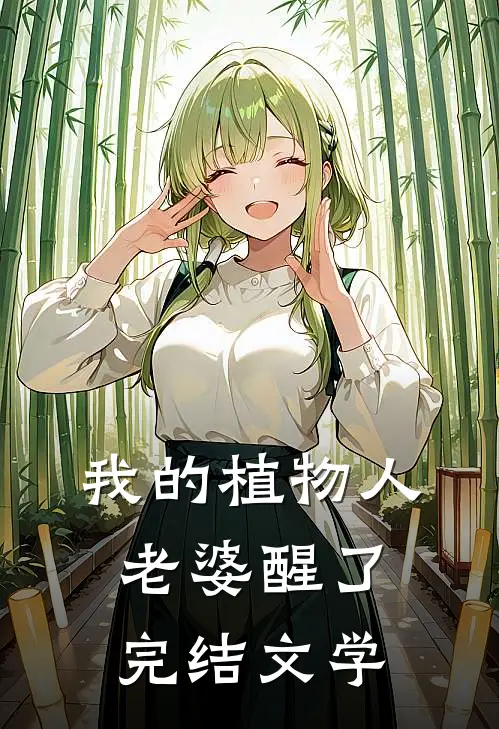 我的植物人老婆醒了完结文学