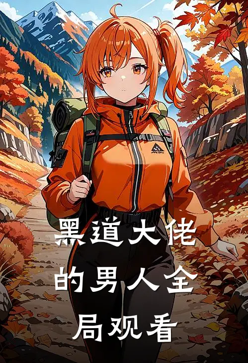 黑道大佬的男人全局观看