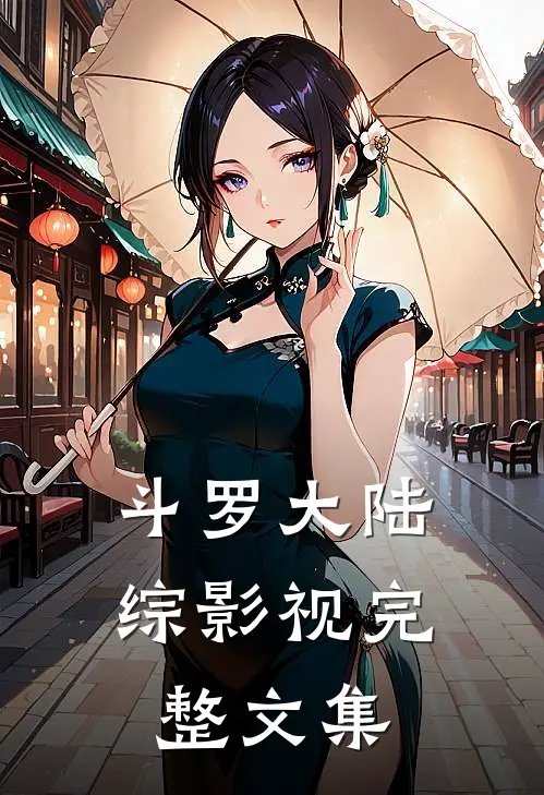 斗罗大陆综影视完整文集