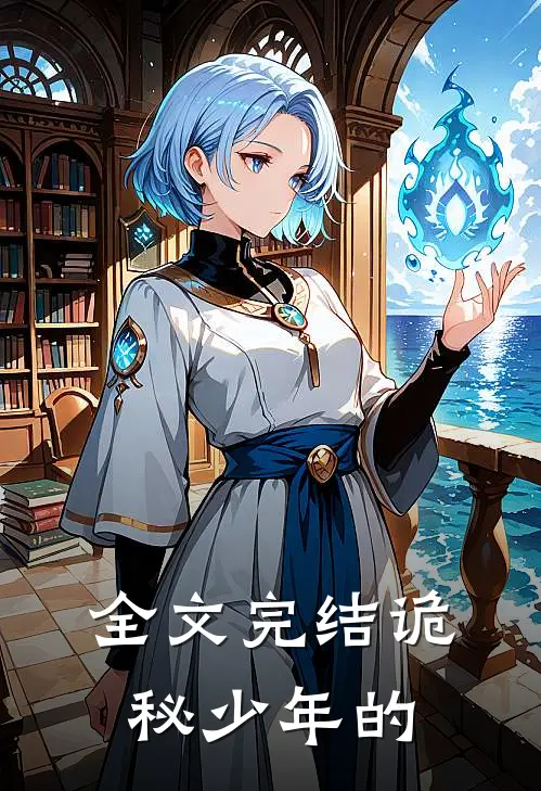 全文完结诡秘少年的