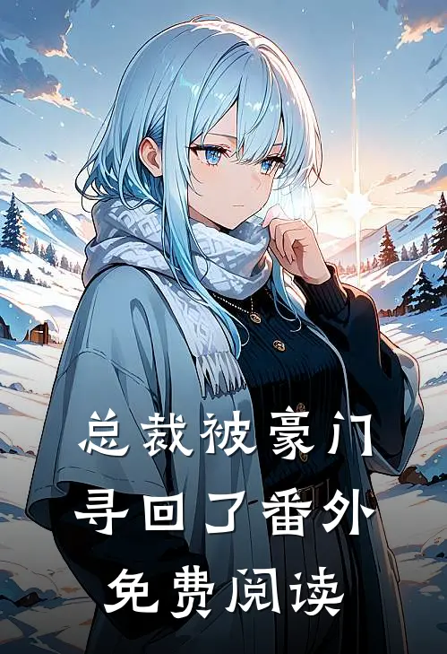 总裁被豪门寻回了 番外免费阅读