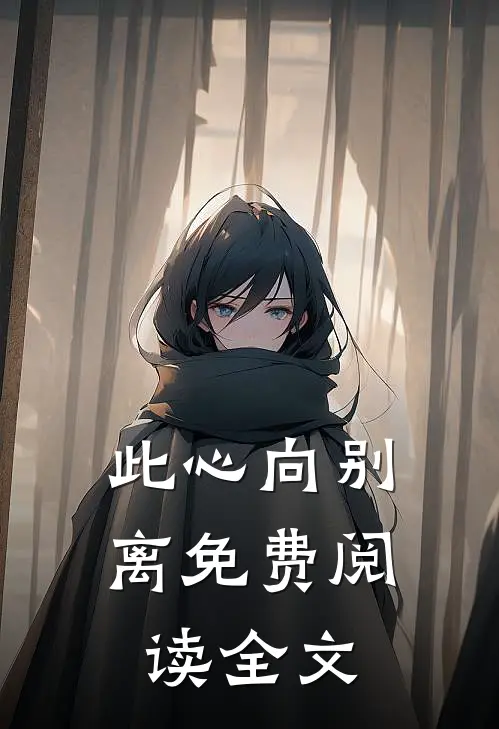 此心向别离免费阅读全文