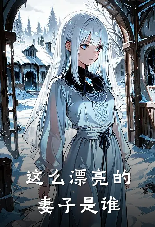 这么漂亮的妻子是谁