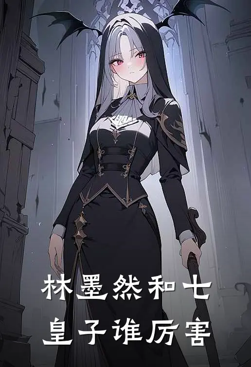 林墨然和七皇子谁厉害