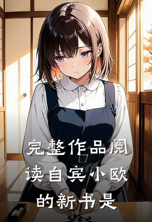完整作品阅读自宾小欧的新书是