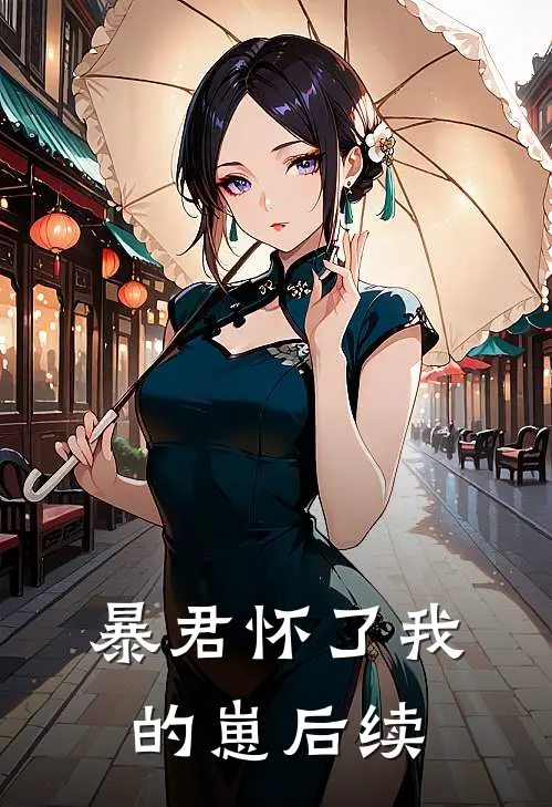 暴君怀了我的崽后续