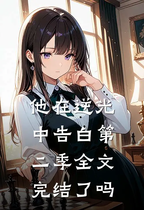 他在逆光中告白第二季全文完结了吗