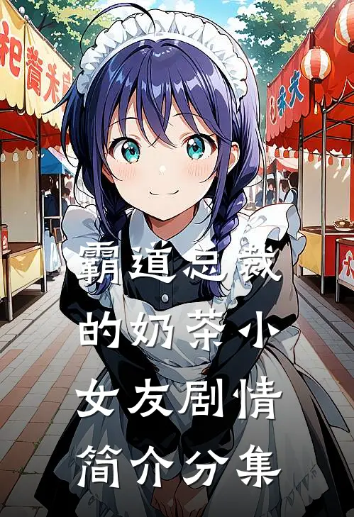 霸道总裁的奶茶小女友剧情简介分集