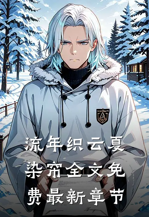 流年织云夏染帘全文免费最新章节