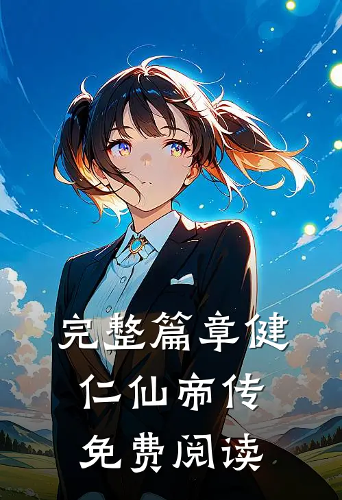 完整篇章健仁仙帝传免费阅读