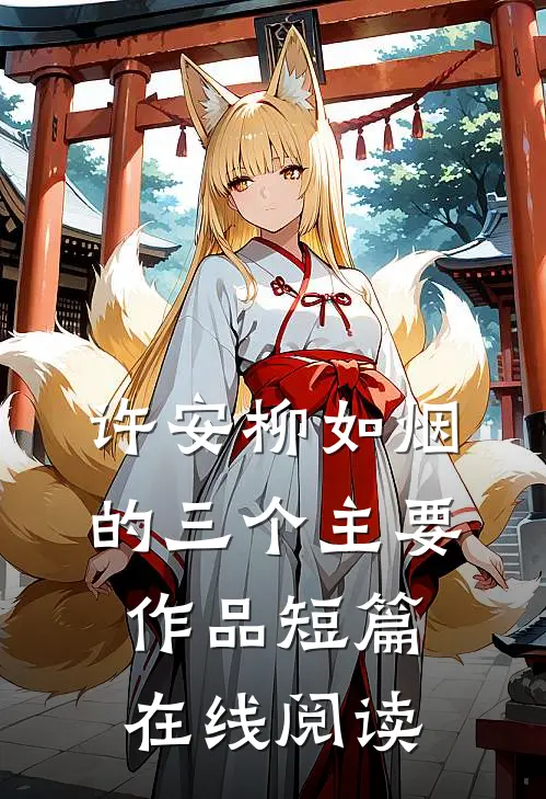 许安柳如烟的三个主要作品短篇在线阅读