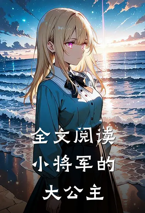 全文阅读小将军的大公主