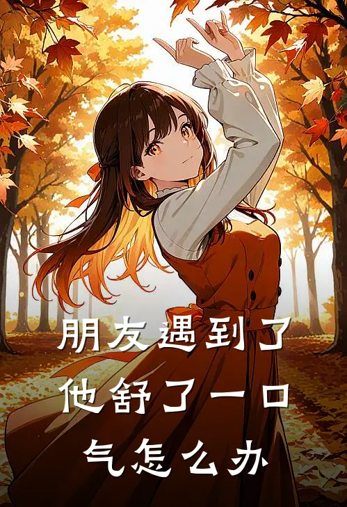 朋友遇到了他舒了一口气怎么办