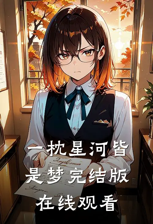 一枕星河皆是梦完结版在线观看