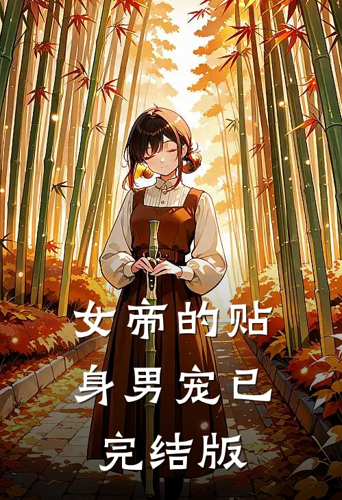 女帝的贴身男宠已完结版